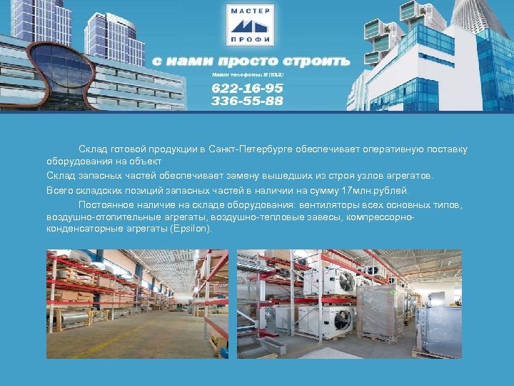 Склад готовой продукции в Санкт-Петербурге обеспечивает оперативную поставку оборудования на объект Склад запасных частей