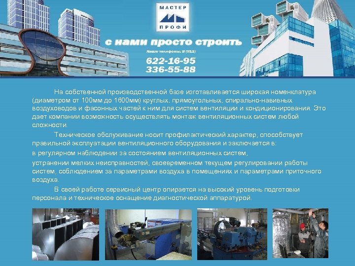 На собственной производственной базе изготавливается широкая номенклатура (диаметром от 100 мм до 1600 мм)