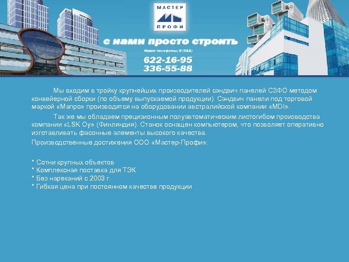 Мы входим в тройку крупнейших производителей сэндвич панелей СЗФО методом конвейерной сборки (по объему