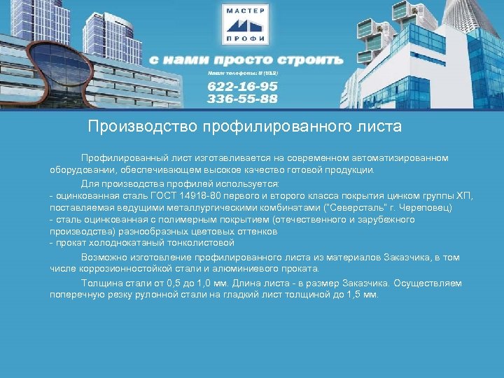 Производство профилированного листа Профилированный лист изготавливается на современном автоматизированном оборудовании, обеспечивающем высокое качество готовой