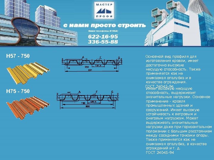 Н 57 - 750 Н 75 - 750 Основной вид профиля для изготовления кровли,