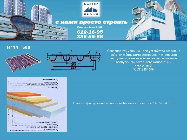 Н 114 - 600 Основное применение - для устройства кровель в районах с большими