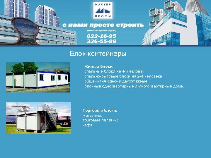 Блок-контейнеры Жилые блоки: спальные блоки на 4 -6 человек; спально-бытовые блоки на 2 -4