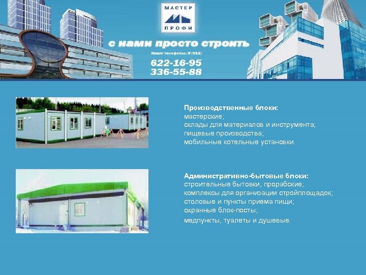 Производственные блоки: мастерские; склады для материалов и инструмента; пищевые производства; мобильные котельные установки. Административно-бытовые