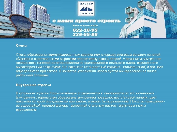 Стены образованы герметизированным креплением к каркасу стеновых сэндвич-панелей «Мапро» с окантованными вырезами под встройку