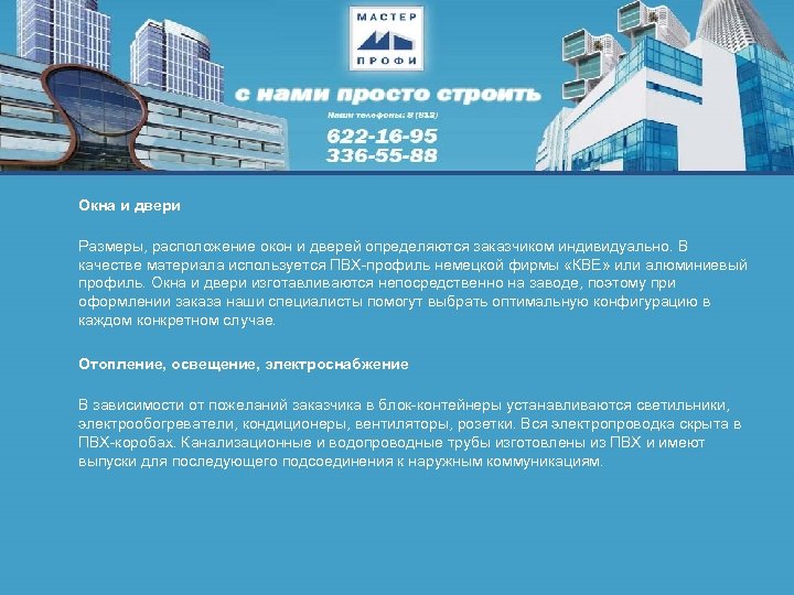 Окна и двери Размеры, расположение окон и дверей определяются заказчиком индивидуально. В качестве материала