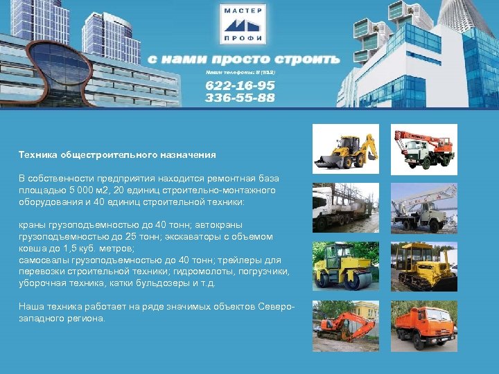Техника общестроительного назначения В собственности предприятия находится ремонтная база площадью 5 000 м 2,