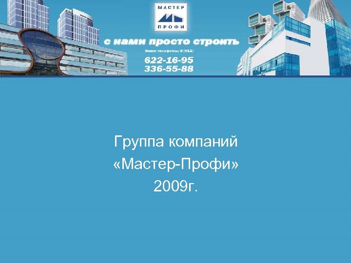 Группа компаний «Мастер-Профи» 2009 г. 