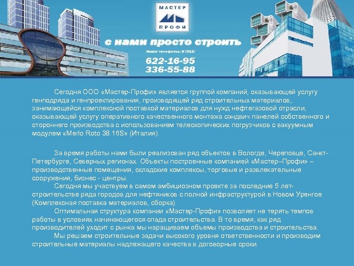 Сегодня ООО «Мастер-Профи» является группой компаний, оказывающей услугу генподряда и генпроектирования, производящей ряд строительных