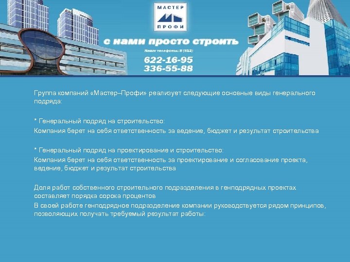Группа компаний «Мастер–Профи» реализует следующие основные виды генерального подряда: * Генеральный подряд на строительство: