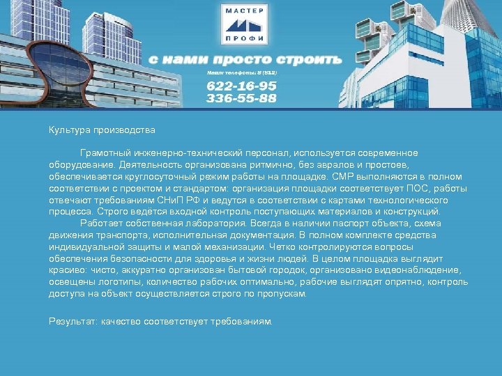 Культура производства Грамотный инженерно-технический персонал, используется современное оборудование. Деятельность организована ритмично, без авралов и