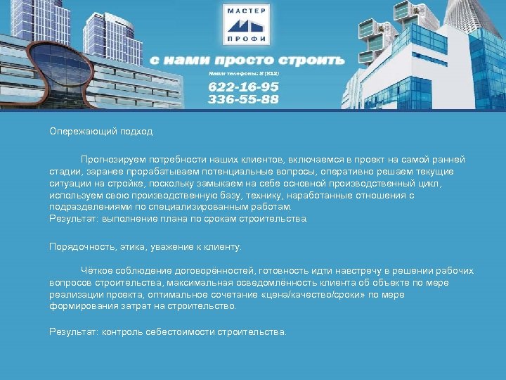 Опережающий подход Прогнозируем потребности наших клиентов, включаемся в проект на самой ранней стадии, заранее