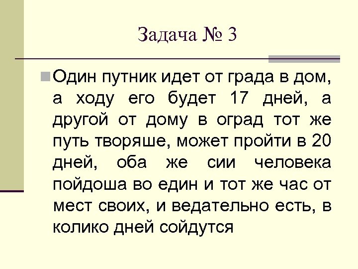 Задача № 3 n Один путник идет от града в дом, а ходу его