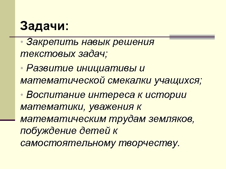 Задачи: • Закрепить навык решения текстовых задач; • Развитие инициативы и математической смекалки учащихся;