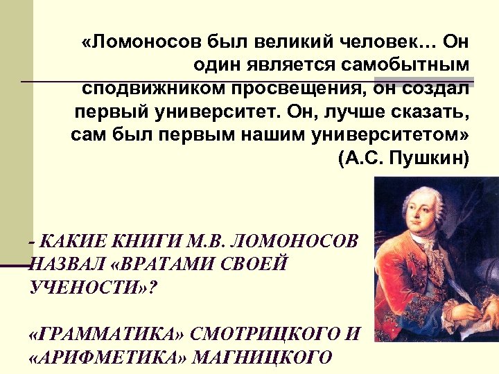  «Ломоносов был великий человек… Он один является самобытным сподвижником просвещения, он создал первый