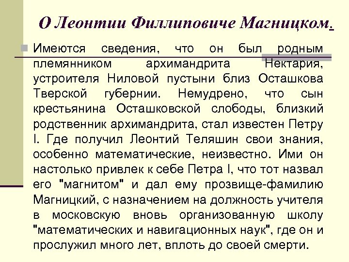 О Леонтии Филлиповиче Магницком. n Имеются сведения, что он был родным племянником архимандрита Нектария,