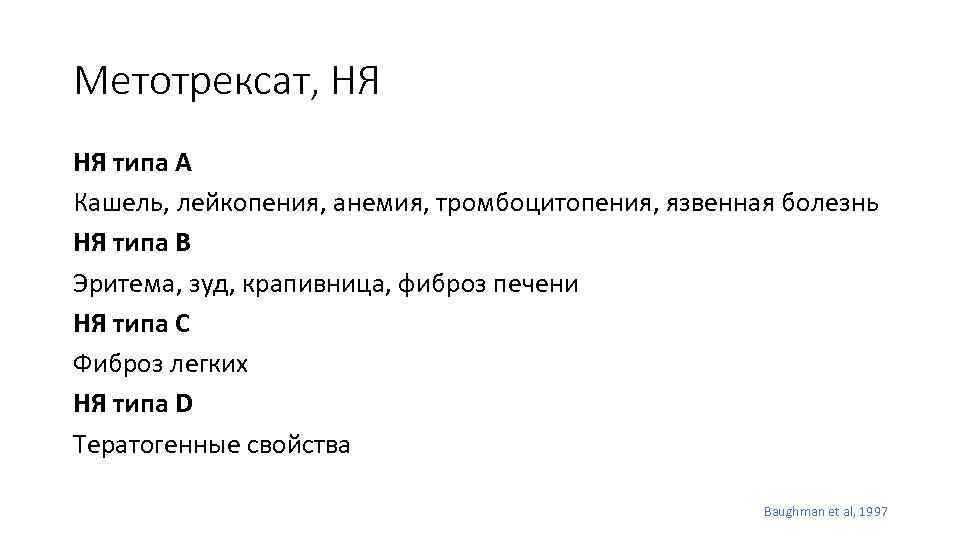 Метотрексат, НЯ НЯ типа А Кашель, лейкопения, анемия, тромбоцитопения, язвенная болезнь НЯ типа В