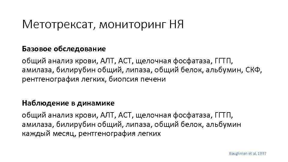 Метотрексат, мониторинг НЯ Базовое обследование общий анализ крови, АЛТ, АСТ, щелочная фосфатаза, ГГТП, амилаза,