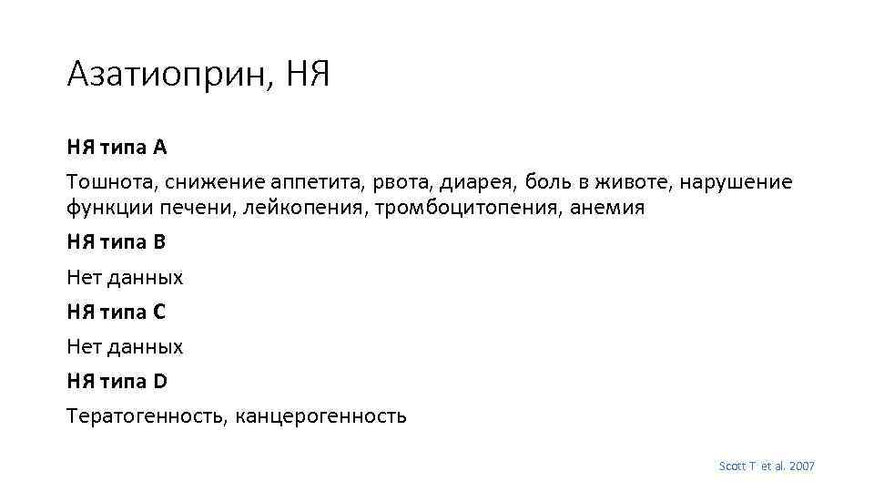 Азатиоприн, НЯ НЯ типа А Тошнота, снижение аппетита, рвота, диарея, боль в животе, нарушение