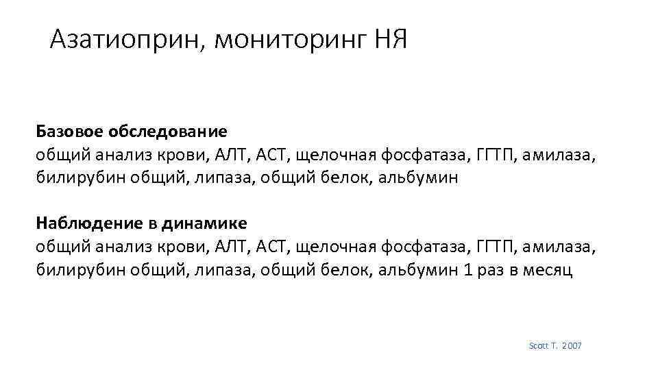 Азатиоприн, мониторинг НЯ Базовое обследование общий анализ крови, АЛТ, АСТ, щелочная фосфатаза, ГГТП, амилаза,