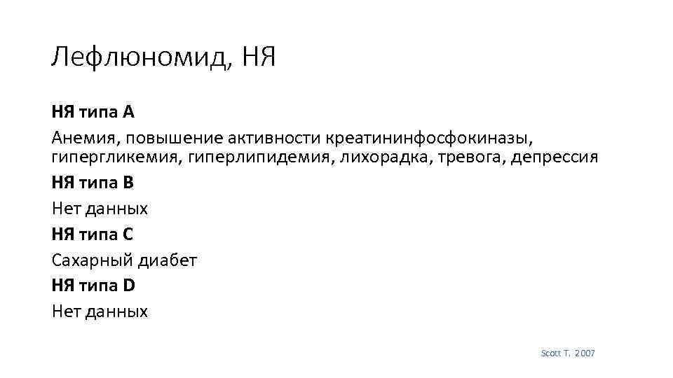 Лефлюномид, НЯ НЯ типа А Анемия, повышение активности креатининфосфокиназы, гипергликемия, гиперлипидемия, лихорадка, тревога, депрессия