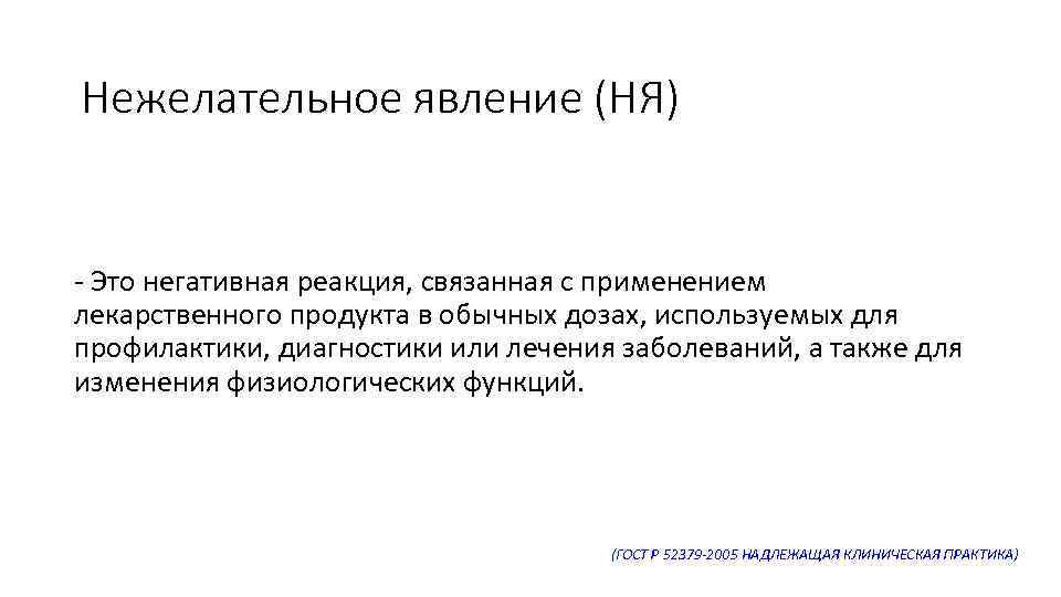 Нежелательное явление (НЯ) Это негативная реакция, связанная с применением лекарственного продукта в обычных дозах,