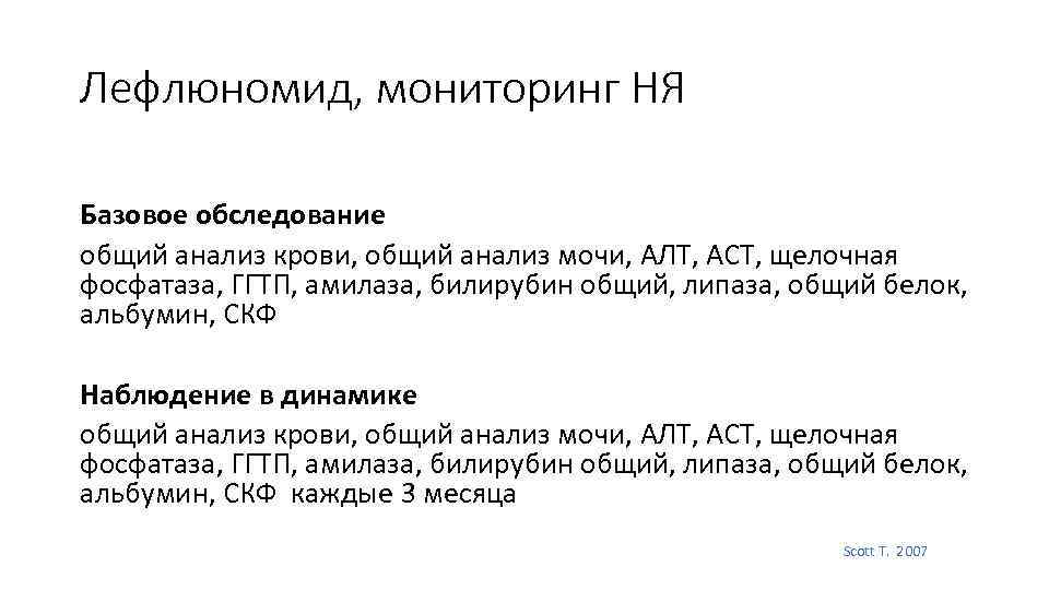 Лефлюномид, мониторинг НЯ Базовое обследование общий анализ крови, общий анализ мочи, АЛТ, АСТ, щелочная