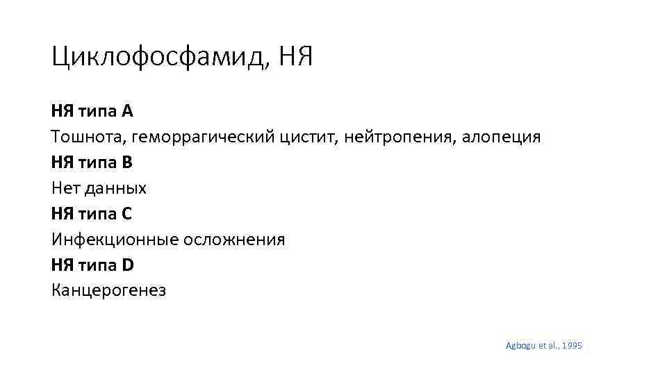 Циклофосфамид, НЯ НЯ типа А Тошнота, геморрагический цистит, нейтропения, алопеция НЯ типа В Нет