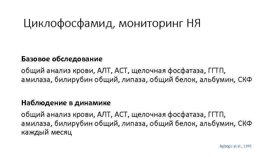 Циклофосфамид, мониторинг НЯ Базовое обследование общий анализ крови, АЛТ, АСТ, щелочная фосфатаза, ГГТП, амилаза,