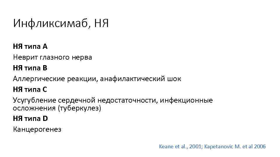 Инфликсимаб, НЯ НЯ типа А Неврит глазного нерва НЯ типа В Аллергические реакции, анафилактический