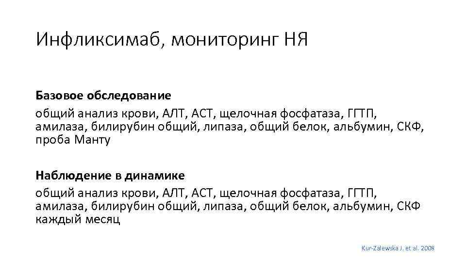 Инфликсимаб, мониторинг НЯ Базовое обследование общий анализ крови, АЛТ, АСТ, щелочная фосфатаза, ГГТП, амилаза,