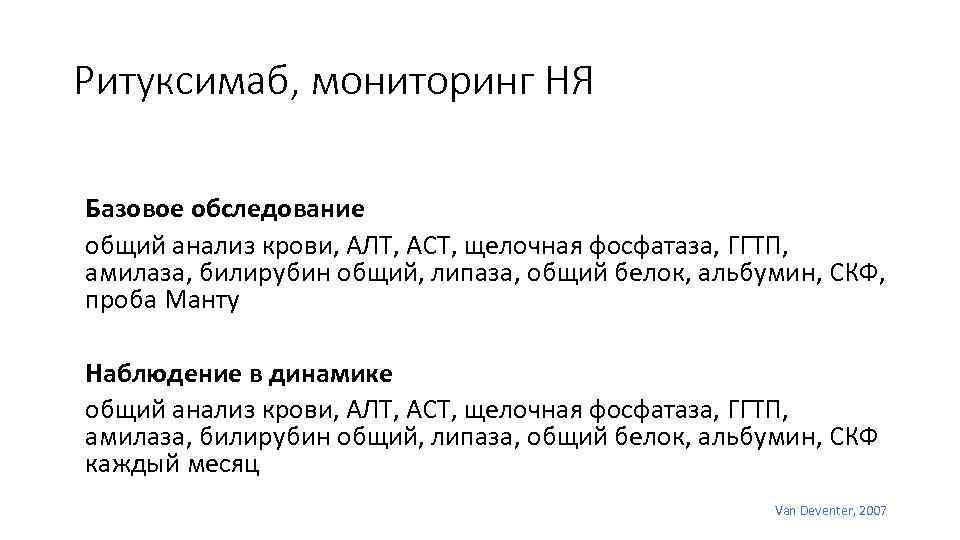 Ритуксимаб, мониторинг НЯ Базовое обследование общий анализ крови, АЛТ, АСТ, щелочная фосфатаза, ГГТП, амилаза,