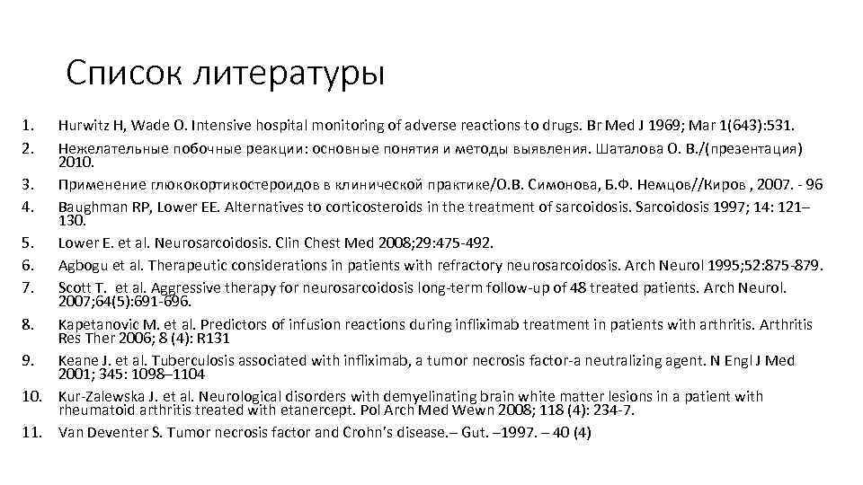 Список литературы 1. 2. Hurwitz H, Wade O. Intensive hospital monitoring of adverse reactions