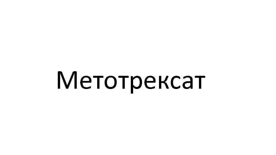 Метотрексат 