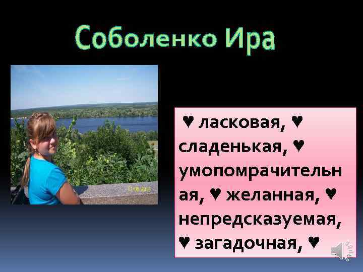 ♥ ласковая, ♥ сладенькая, ♥ умопомрачительн ая, ♥ желанная, ♥ непредсказуемая, ♥ загадочная, ♥