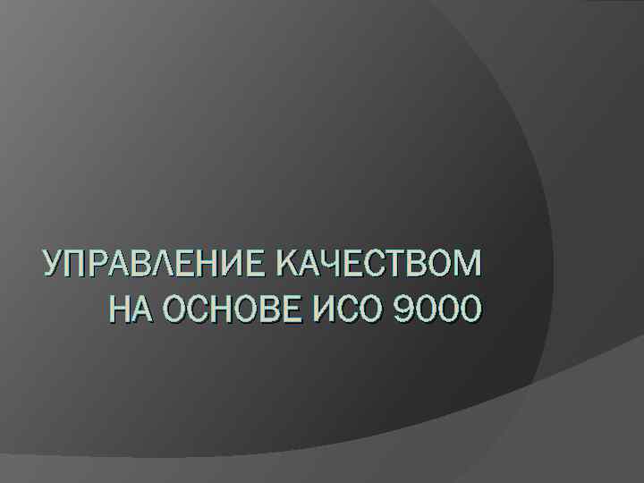 УПРАВЛЕНИЕ КАЧЕСТВОМ НА ОСНОВЕ ИСО 9000 