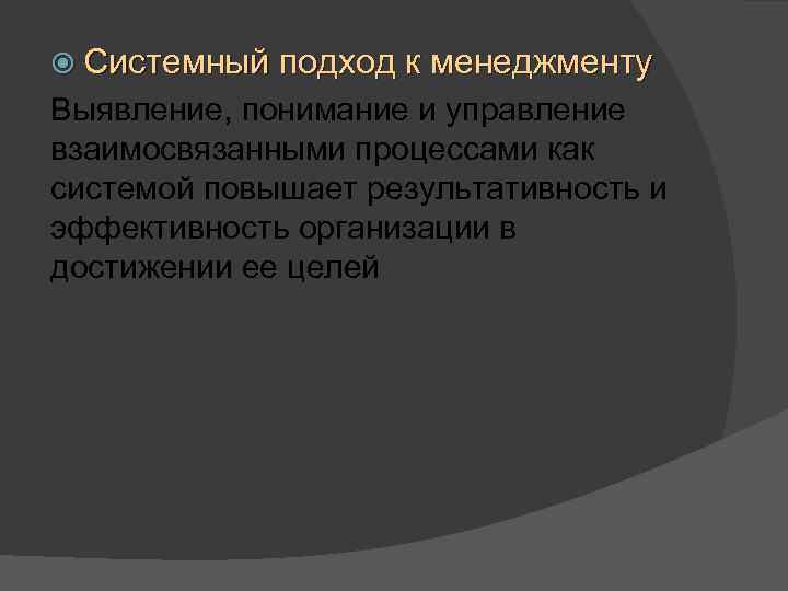  Системный подход к менеджменту Выявление, понимание и управление взаимосвязанными процессами как системой повышает