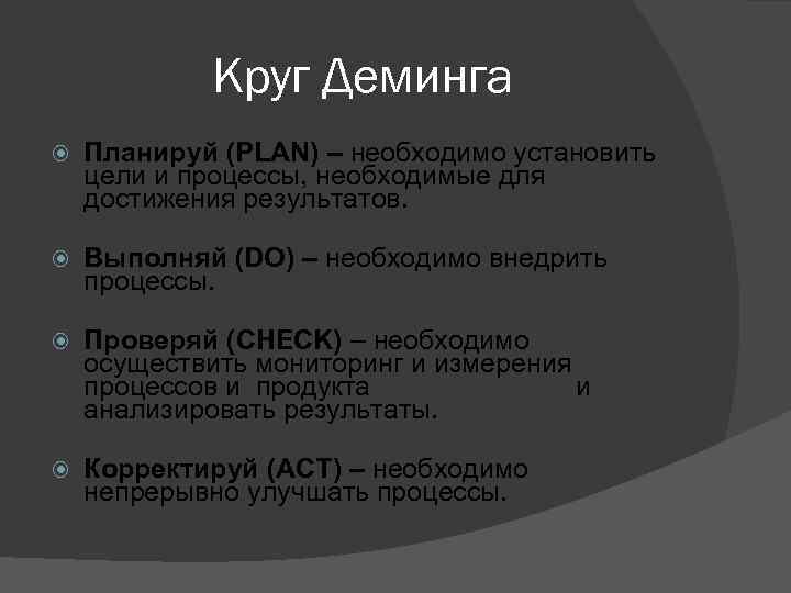 Круг Деминга Планируй (PLAN) – необходимо установить цели и процессы, необходимые для достижения результатов.