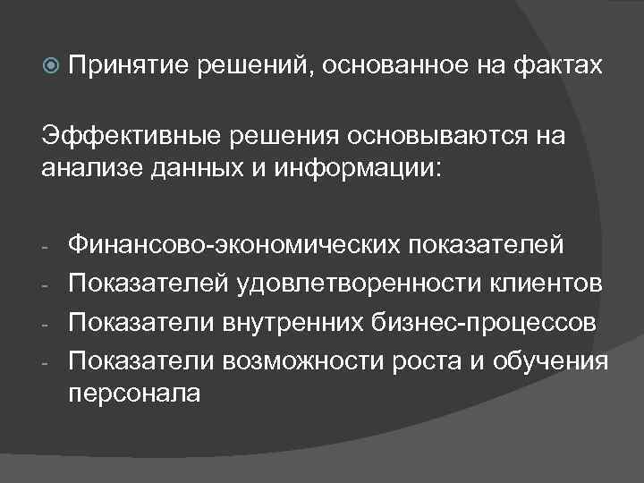  Принятие решений, основанное на фактах Эффективные решения основываются на анализе данных и информации: