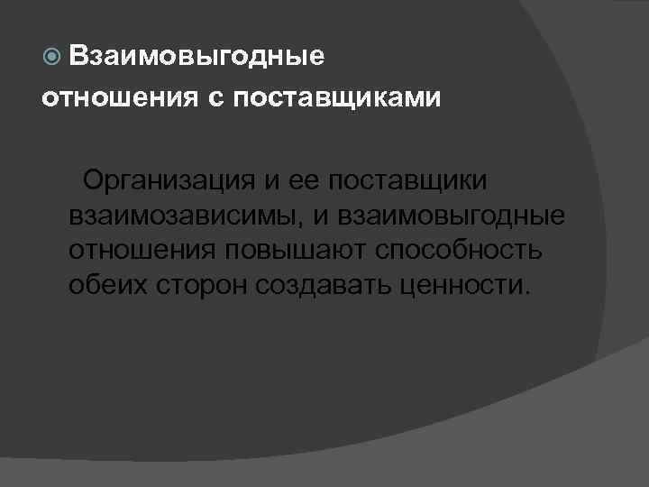  Взаимовыгодные отношения с поставщиками Организация и ее поставщики взаимозависимы, и взаимовыгодные отношения повышают