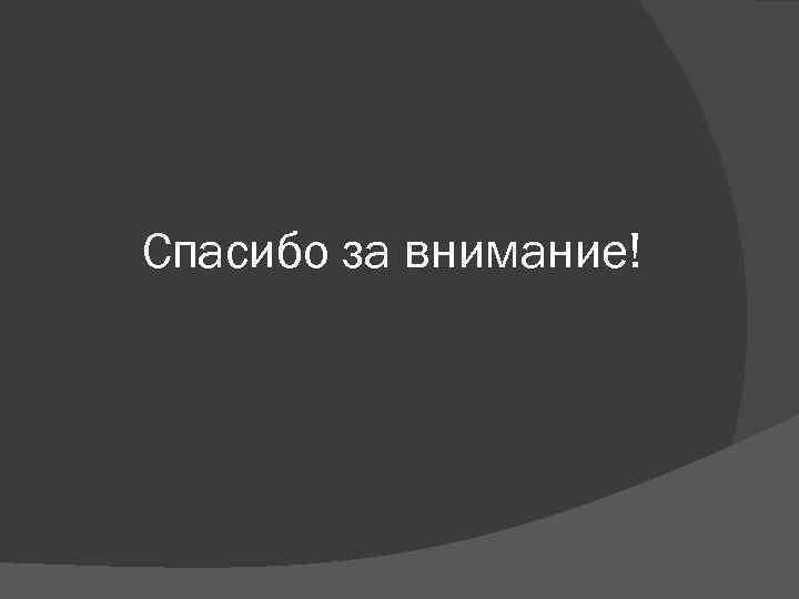 Спасибо за внимание! 