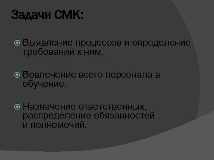 Задачи СМК: Выявление процессов и определение требований к ним. Вовлечение обучение. Назначение всего персонала