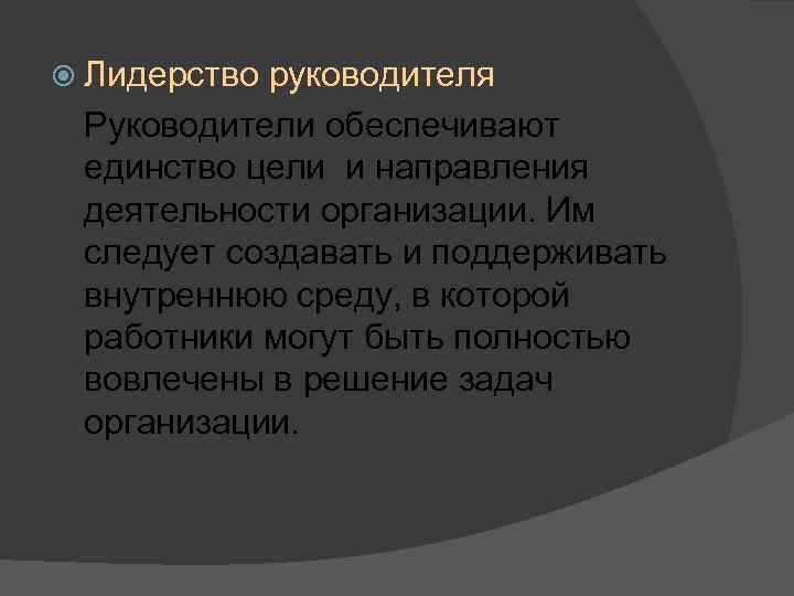  Лидерство руководителя Руководители обеспечивают единство цели и направления деятельности организации. Им следует создавать