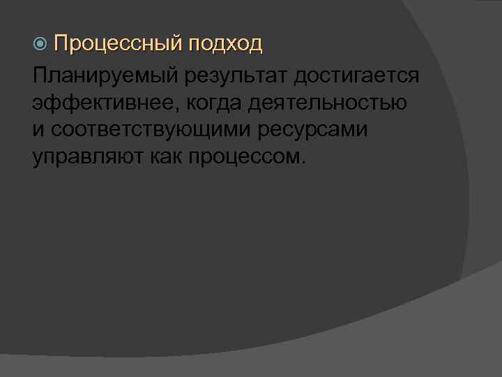  Процессный подход Планируемый результат достигается эффективнее, когда деятельностью и соответствующими ресурсами управляют как