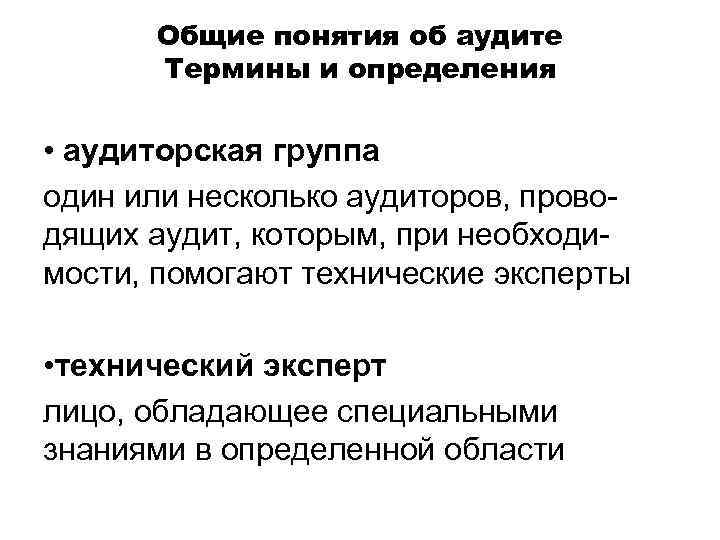 Общие понятия об аудите Термины и определения • аудиторская группа один или несколько аудиторов,