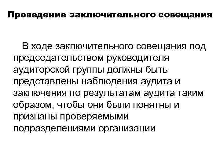 Проведение заключительного совещания В ходе заключительного совещания под председательством руководителя аудиторской группы должны быть