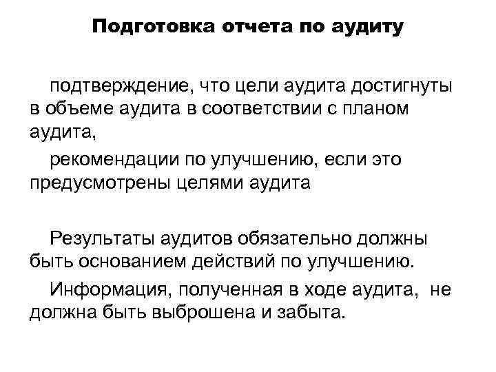 Подготовка отчета по аудиту подтверждение, что цели аудита достигнуты в объеме аудита в соответствии
