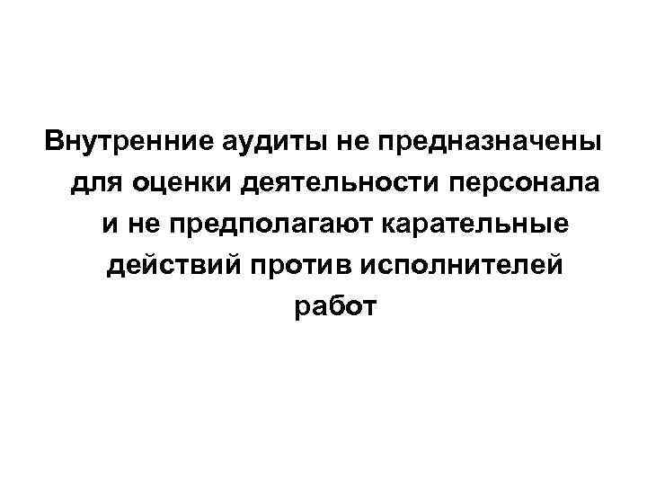 Внутренние аудиты не предназначены для оценки деятельности персонала и не предполагают карательные действий против