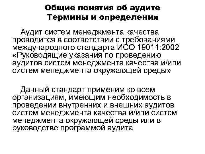 Общие понятия об аудите Термины и определения Аудит систем менеджмента качества проводится в соответствии