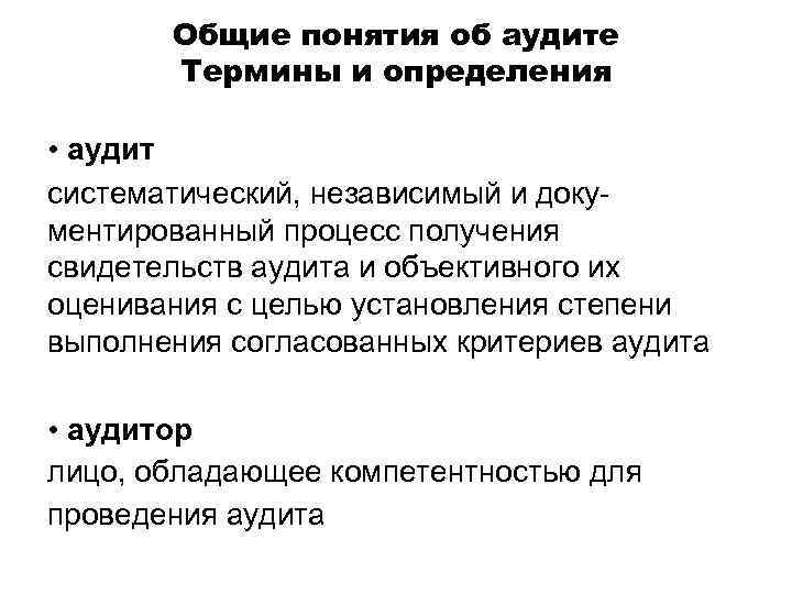 Общие понятия об аудите Термины и определения • аудит систематический, независимый и документированный процесс